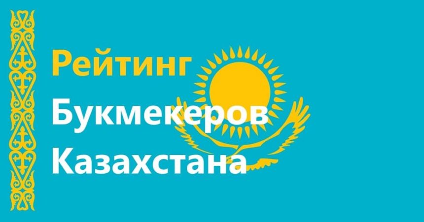 Букмекерская контора требования казахстан